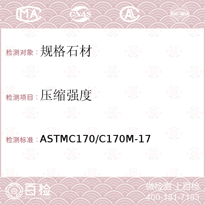 压缩强度 压缩强度 ASTMC170/C170M-17