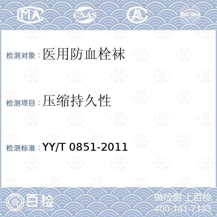 压缩持久性 YY/T 0851-2011 医用防血栓袜