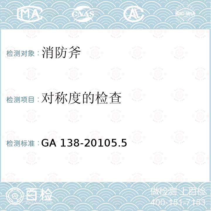 对称度的检查 GA 138-2010 消防斧