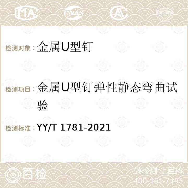 金属U型钉弹性静态弯曲试验 YY/T 1781-2021 金属U型钉力学性能试验方法