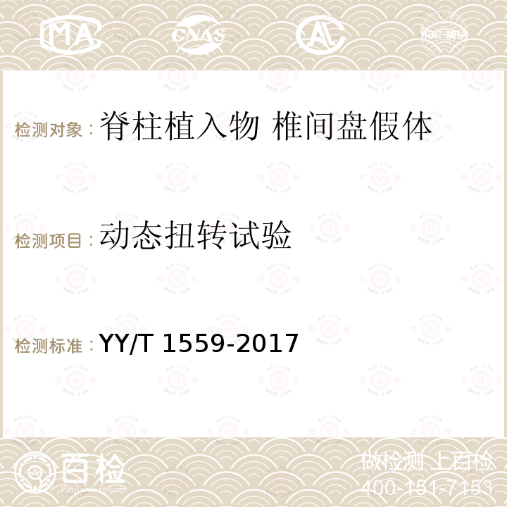 动态扭转试验 动态扭转试验 YY/T 1559-2017