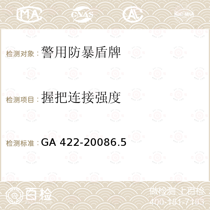 材料检验 材料检验 GA 423-20036.5