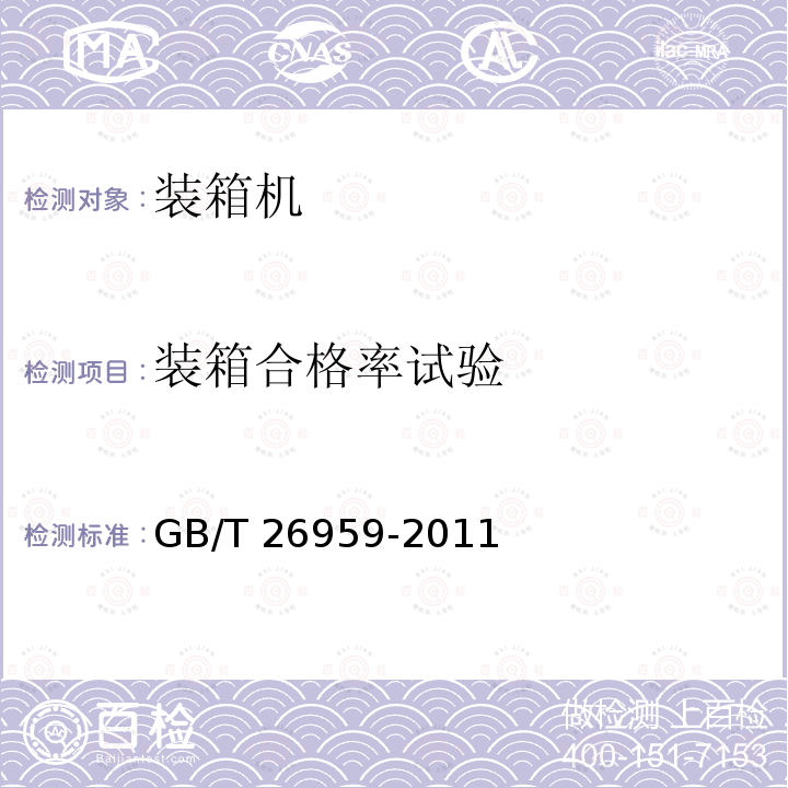 装箱合格率试验 GB/T 26959-2011 装箱机