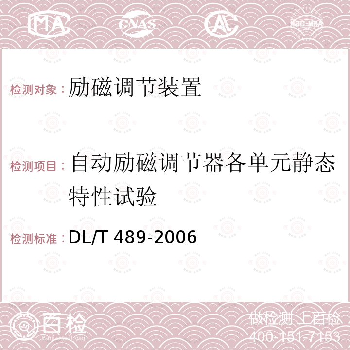 自动励磁调节器各单元静态特性试验 DL/T 489-2006 大中型水轮发电机静止整流励磁系统及装置试验规程