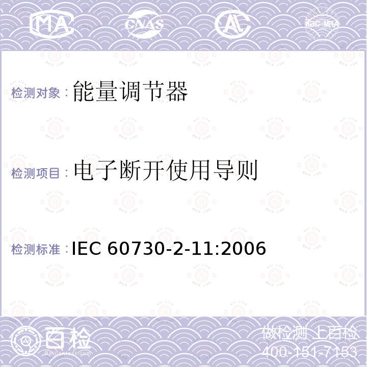 电子断开使用导则 电子断开使用导则 IEC 60730-2-11:2006