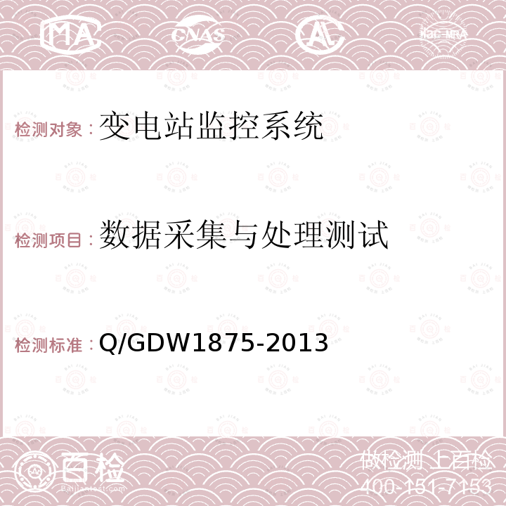 数据采集与处理测试 Q/GDW 1875-2013  Q/GDW1875-2013