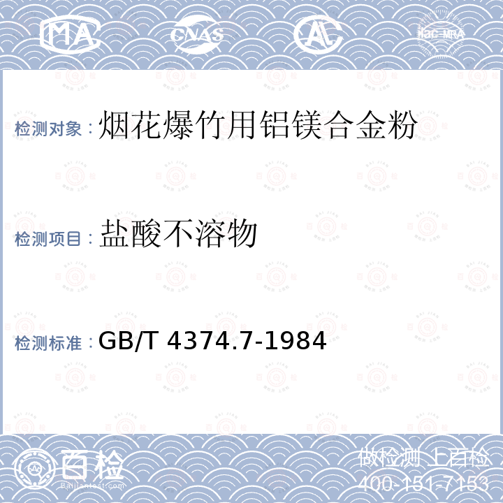 盐酸不溶物 GB/T 4374.7-1984 镁粉和铝镁合金粉化学分析方法  重量法测定盐酸不溶物量