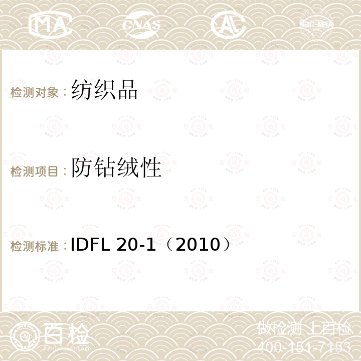 防钻绒性 防钻绒性 IDFL 20-1（2010）