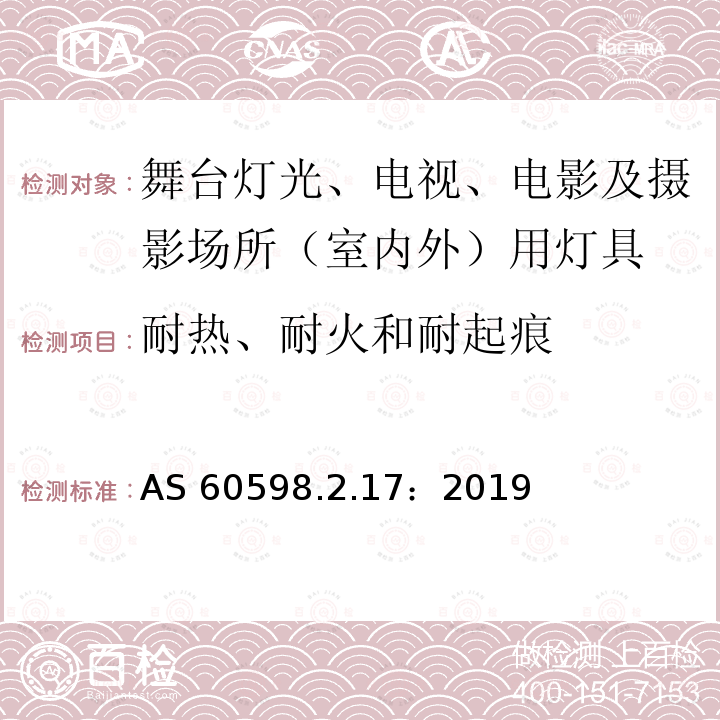 耐热、耐火和耐起痕 AS 60598.2.17：2019  