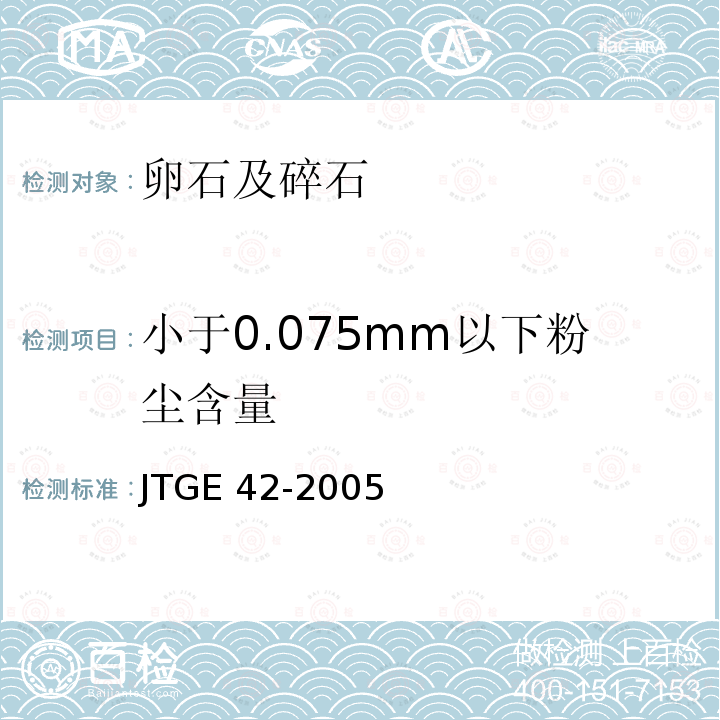 小于0.075mm以下粉尘含量 JTG E42-2005 公路工程集料试验规程