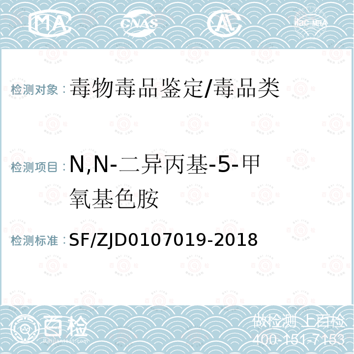 N,N-二异丙基-5-甲氧基色胺 07019-2018  SF/ZJD01