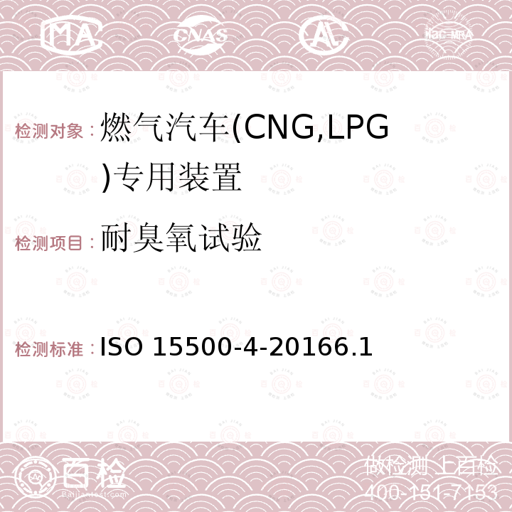 耐臭氧试验 耐臭氧试验 ISO 15500-4-20166.1