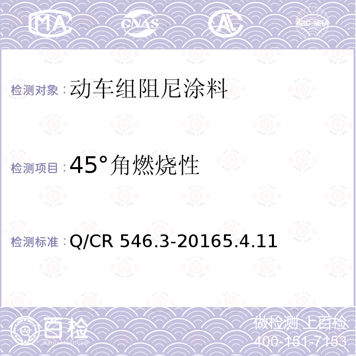 45°角燃烧性 Q/CR 546.3-2016  5.4.11
