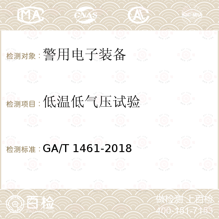 低温低气压试验 低温低气压试验 GA/T 1461-2018