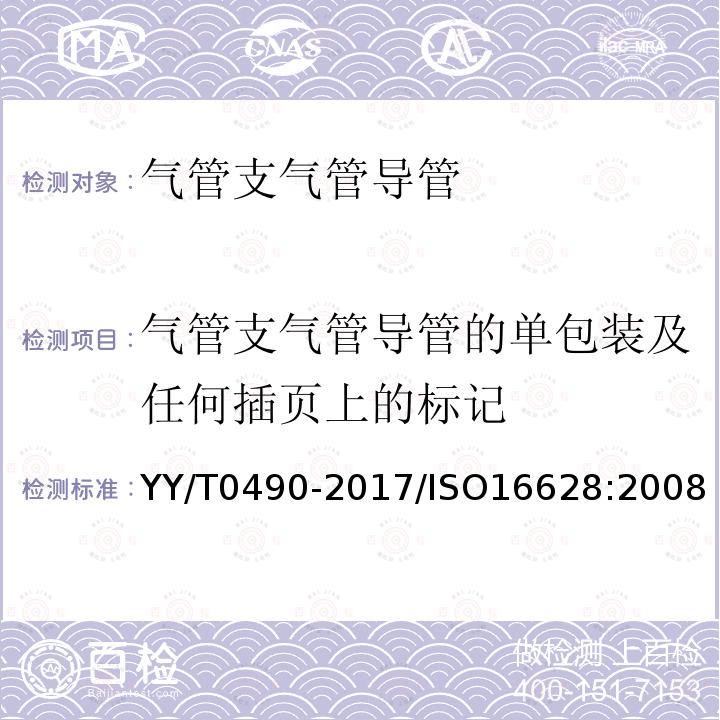气管支气管导管的单包装及任何插页上的标记 气管支气管导管的单包装及任何插页上的标记 YY/T0490-2017/ISO16628:2008