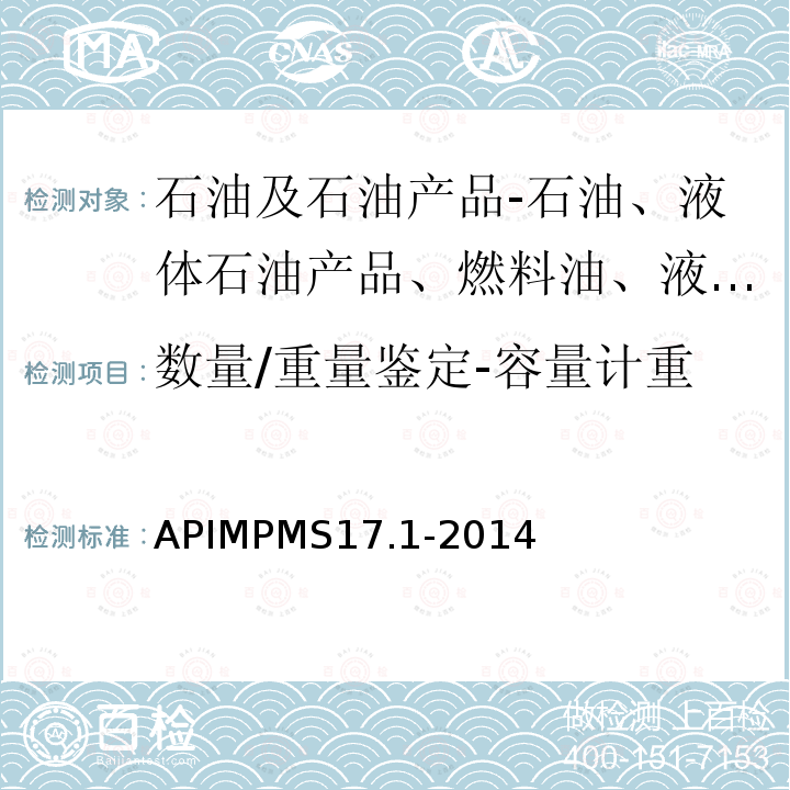 数量/重量鉴定-容量计重 数量/重量鉴定-容量计重 APIMPMS17.1-2014