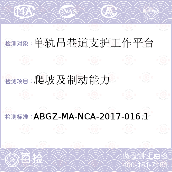 爬坡及制动能力 ABGZ-MA-NCA-2017-016.1  