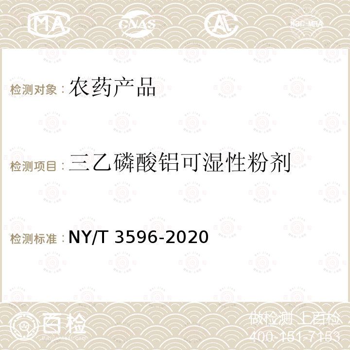 三乙磷酸铝可湿性粉剂 NY/T 3596-2020 硫磺悬浮剂