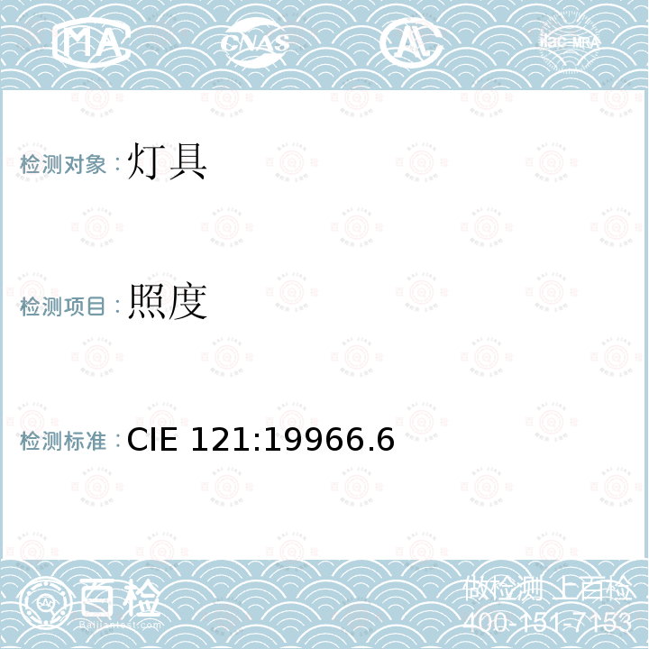 照度 CIE 121:19966.6  