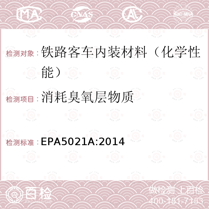 消耗臭氧层物质 EPA 5021A  EPA5021A:2014