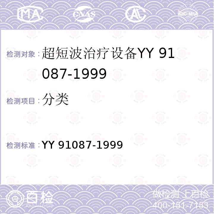 分类 91087-1999  YY 