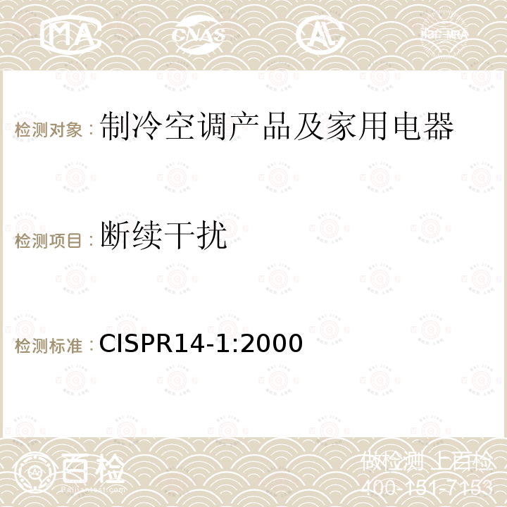 断续干扰 CISPR 14-1:2000  CISPR14-1:2000