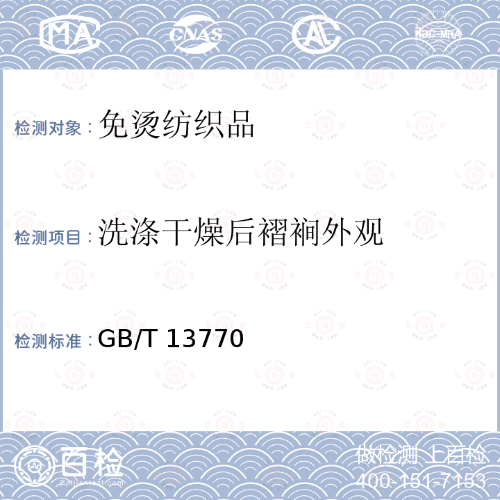 洗涤干燥后褶裥外观 GB/T 13770  