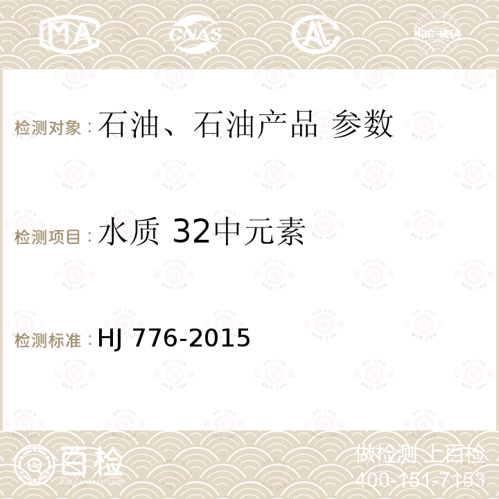 水质 32中元素 HJ 776-2015 水质 32种元素的测定 电感耦合等离子体发射光谱法