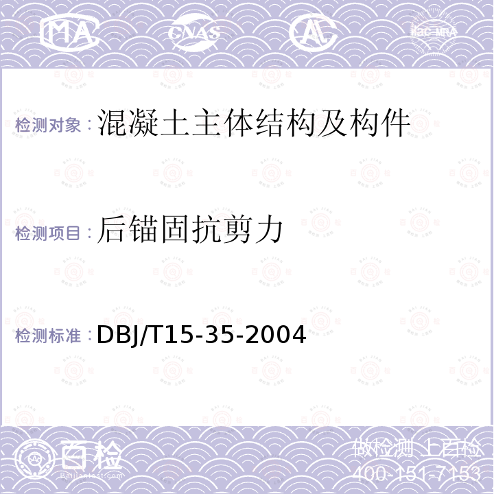 后锚固抗剪力 后锚固抗剪力 DBJ/T15-35-2004