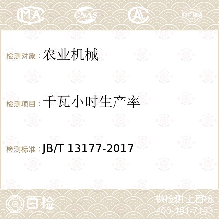 千瓦小时生产率 JB/T 13177-2017 杂粮色选机
