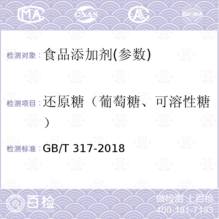 还原糖（葡萄糖、可溶性糖） GB/T 317-2018 白砂糖