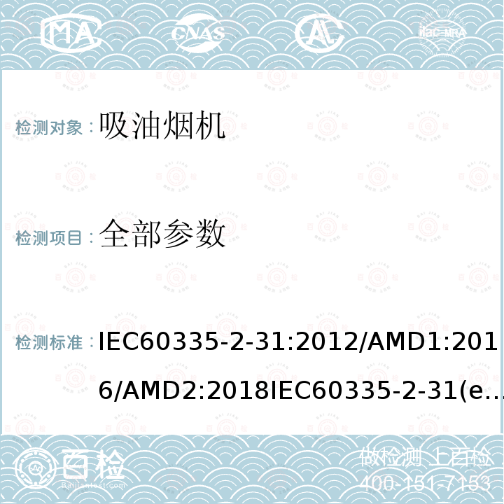 全部参数 全部参数 IEC60335-2-31:2012/AMD1:2016/AMD2:2018IEC60335-2-31(ed.5.0：2012)IEC60335-2-31(ed.4.1：2006)+A2:2008