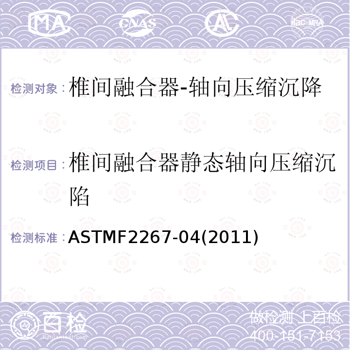 椎间融合器静态轴向压缩沉陷 椎间融合器静态轴向压缩沉陷 ASTMF2267-04(2011)