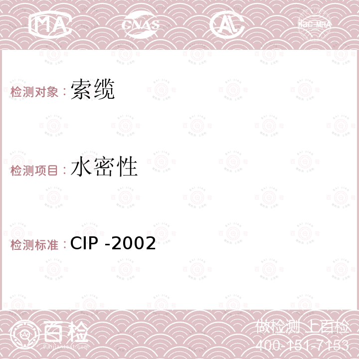 水密性 CIP -2002  