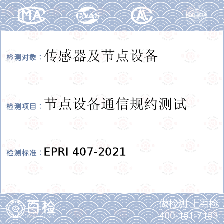 节点设备通信规约测试 节点设备通信规约测试 EPRI 407-2021