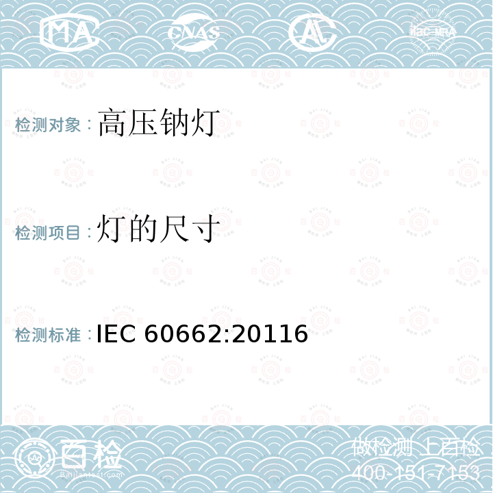 灯的尺寸 灯的尺寸 IEC 60662:20116