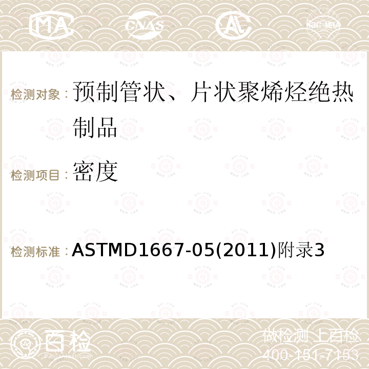 密度 密度 ASTMD1667-05(2011)附录3