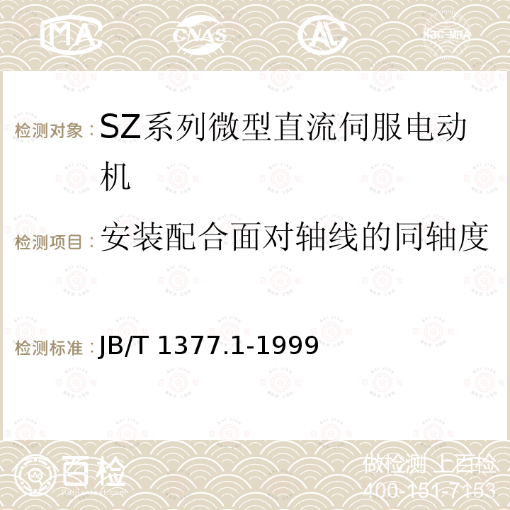 安装配合面对轴线的同轴度 JB/T 1377.1-1999 SZ系列微型直流伺服电动机