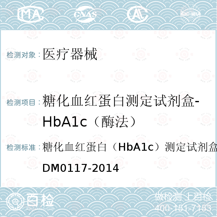 糖化血红蛋白测定试剂盒-HbA1c（酶法） 糖化血红蛋白测定试剂盒-HbA1c（酶法） 糖化血红蛋白（HbA1c）测定试剂盒（酶法）Q/DXLDM0117-2014