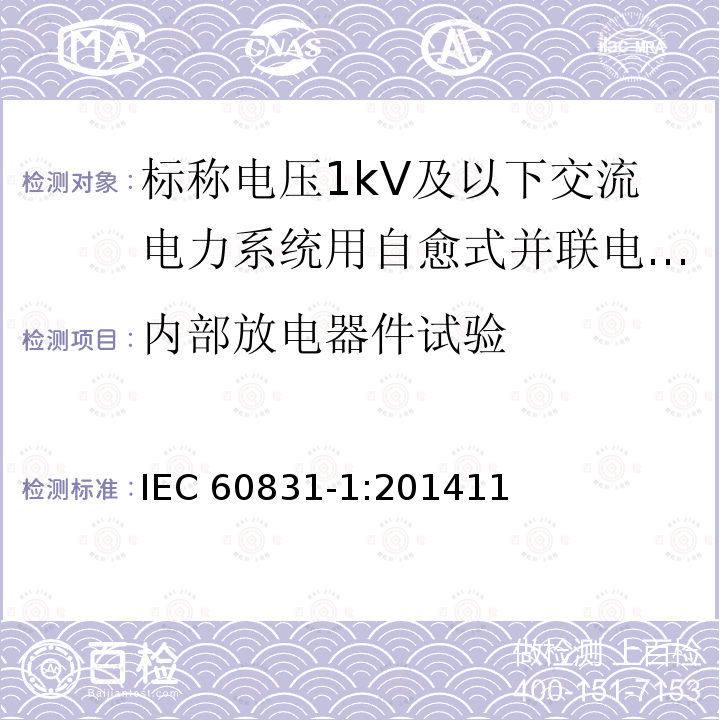 内部放电器件试验 内部放电器件试验 IEC 60831-1:201411