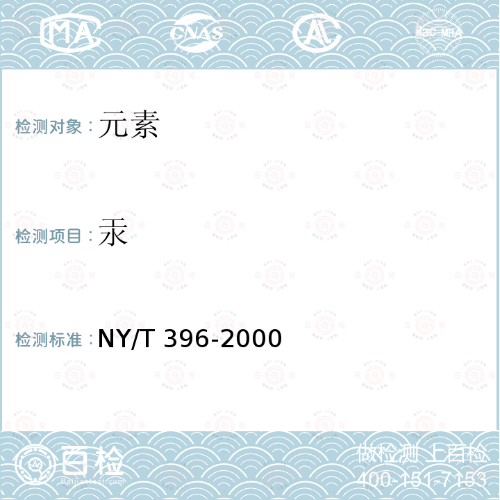 汞 NY/T 396-2000 农用水源环境质量监测技术规范