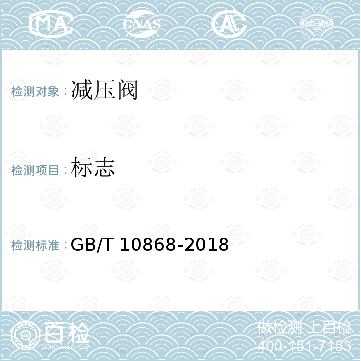 标志 GB/T 10868-2018 电站减温减压阀