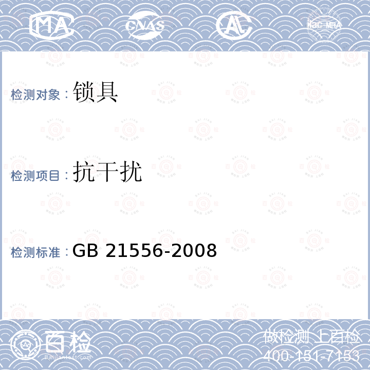 抗干扰 抗干扰 GB 21556-2008