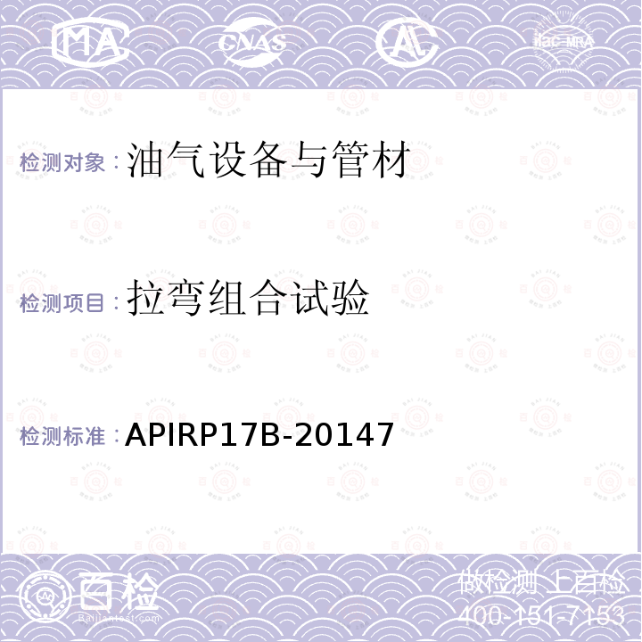 拉弯组合试验 APIRP17B-20147  