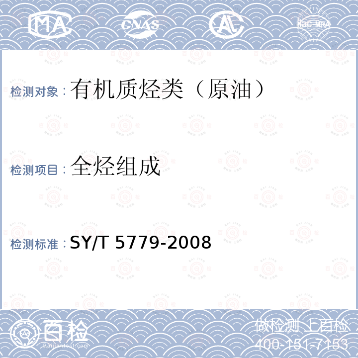 全烃组成 全烃组成 SY/T 5779-2008