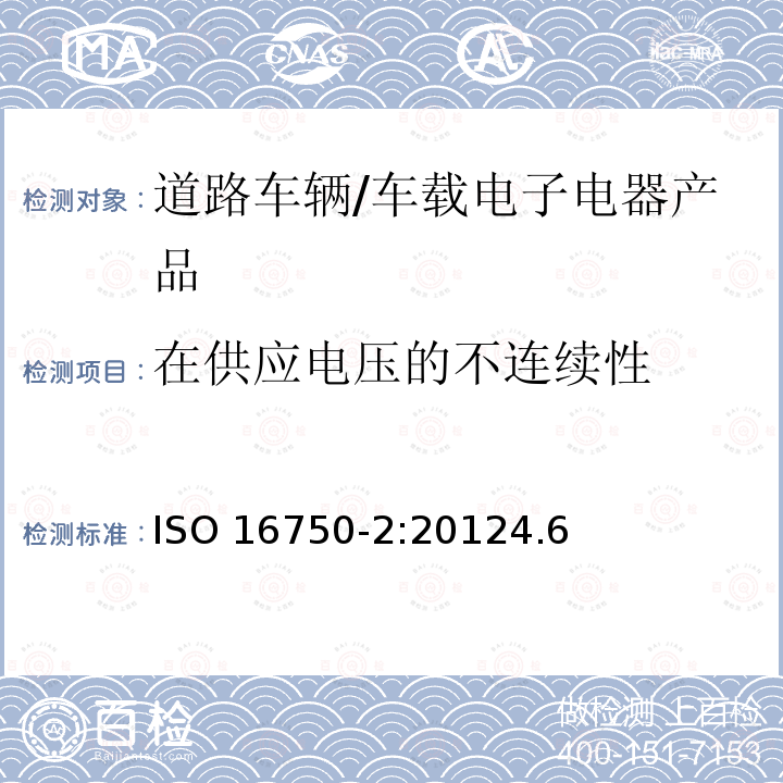 在供应电压的不连续性 在供应电压的不连续性 ISO 16750-2:20124.6