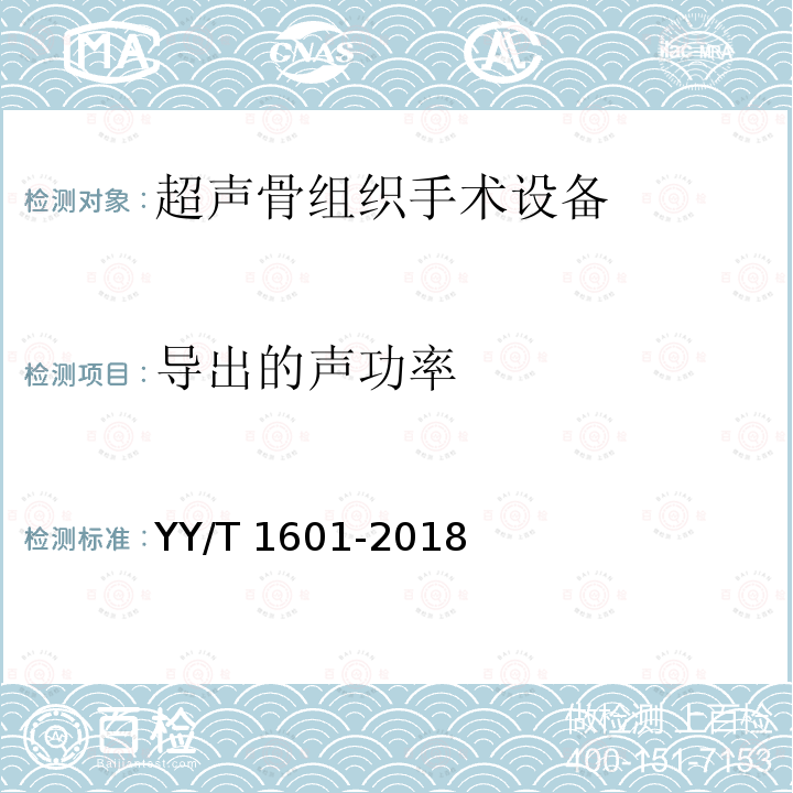 导出的声功率 YY/T 1601-2018 超声骨组织手术设备