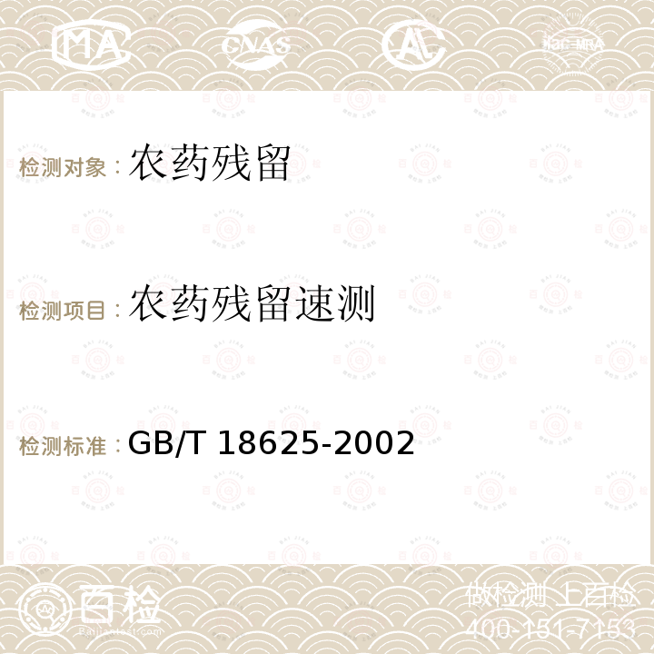 农药残留速测 GB/T 18625-2002 茶中有机磷及氨基甲酸酯农药残留量的简易检验方法 酶抑制法