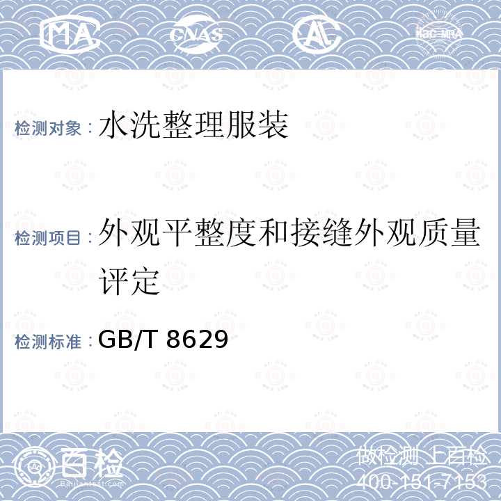 外观平整度和接缝外观质量评定 外观平整度和接缝外观质量评定 GB/T 8629