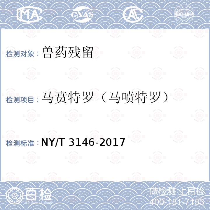 马贲特罗（马喷特罗） 马贲特罗（马喷特罗） NY/T 3146-2017